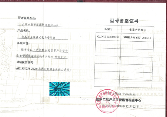 宁波SBH15非晶合金变压器型号备案证书
