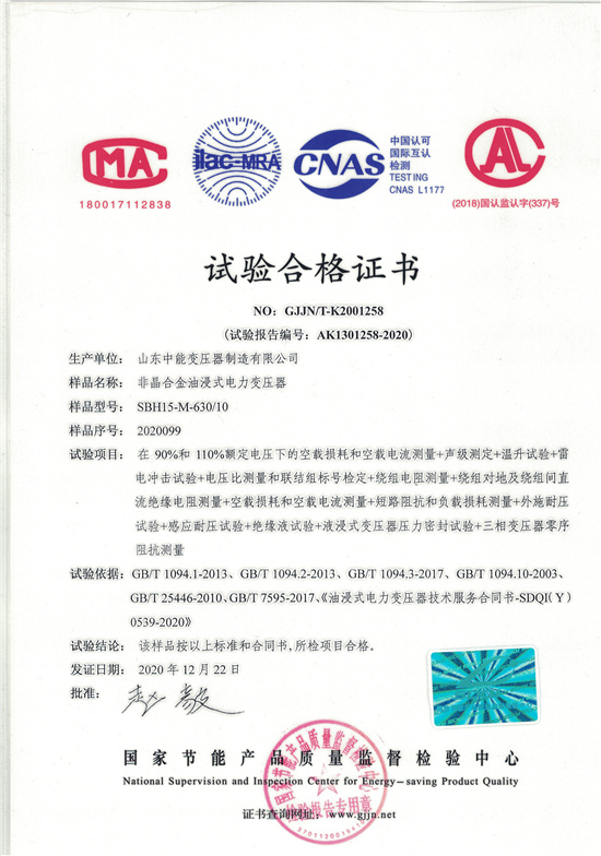宁波SBH15非晶合金变压器-试验合格证书